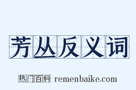 芳丛反义词是什么意思的图片